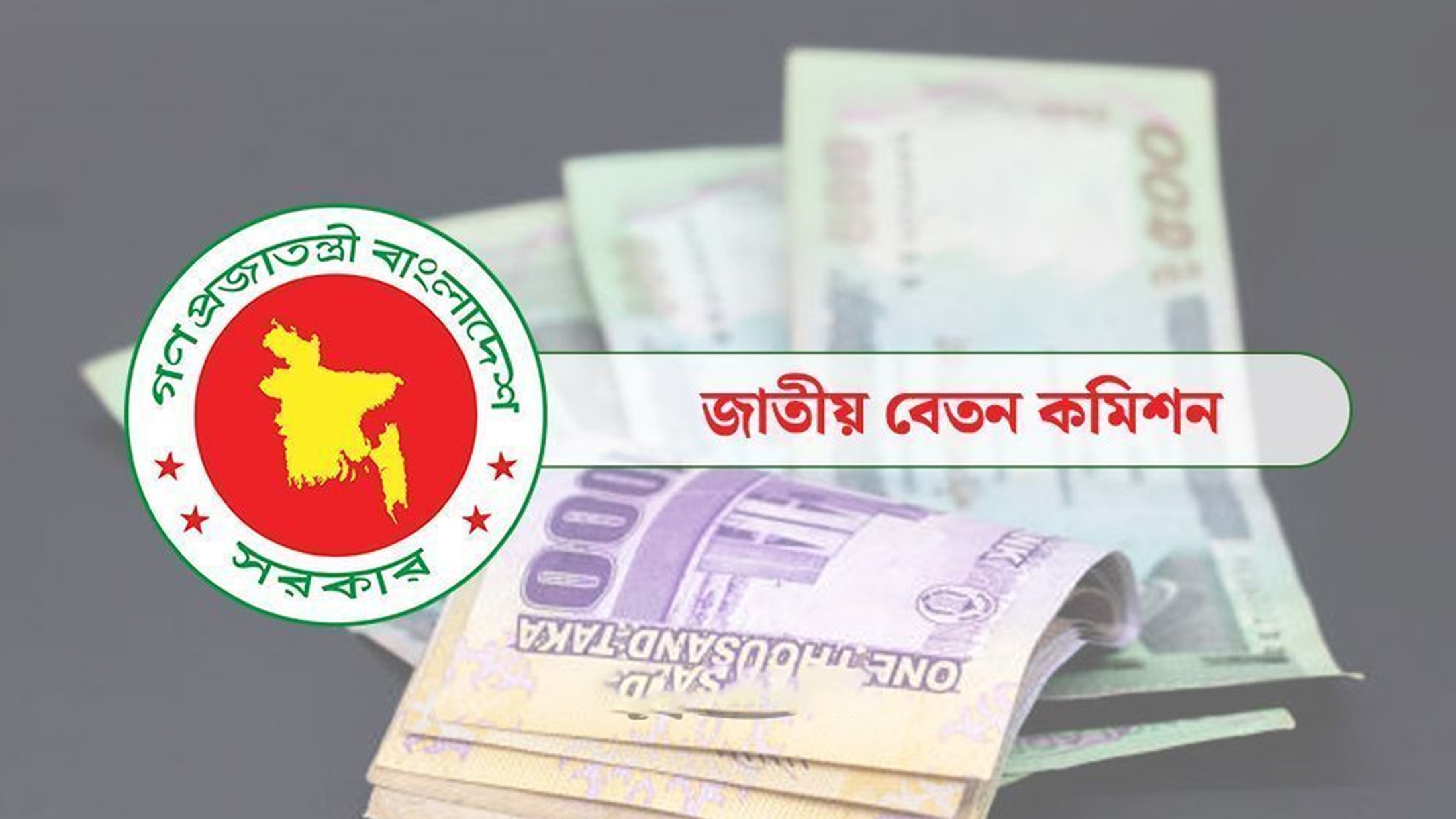 পে-স্কেল বাস্তবায়নে বাড়ছে ৩৫ হাজার কোটি