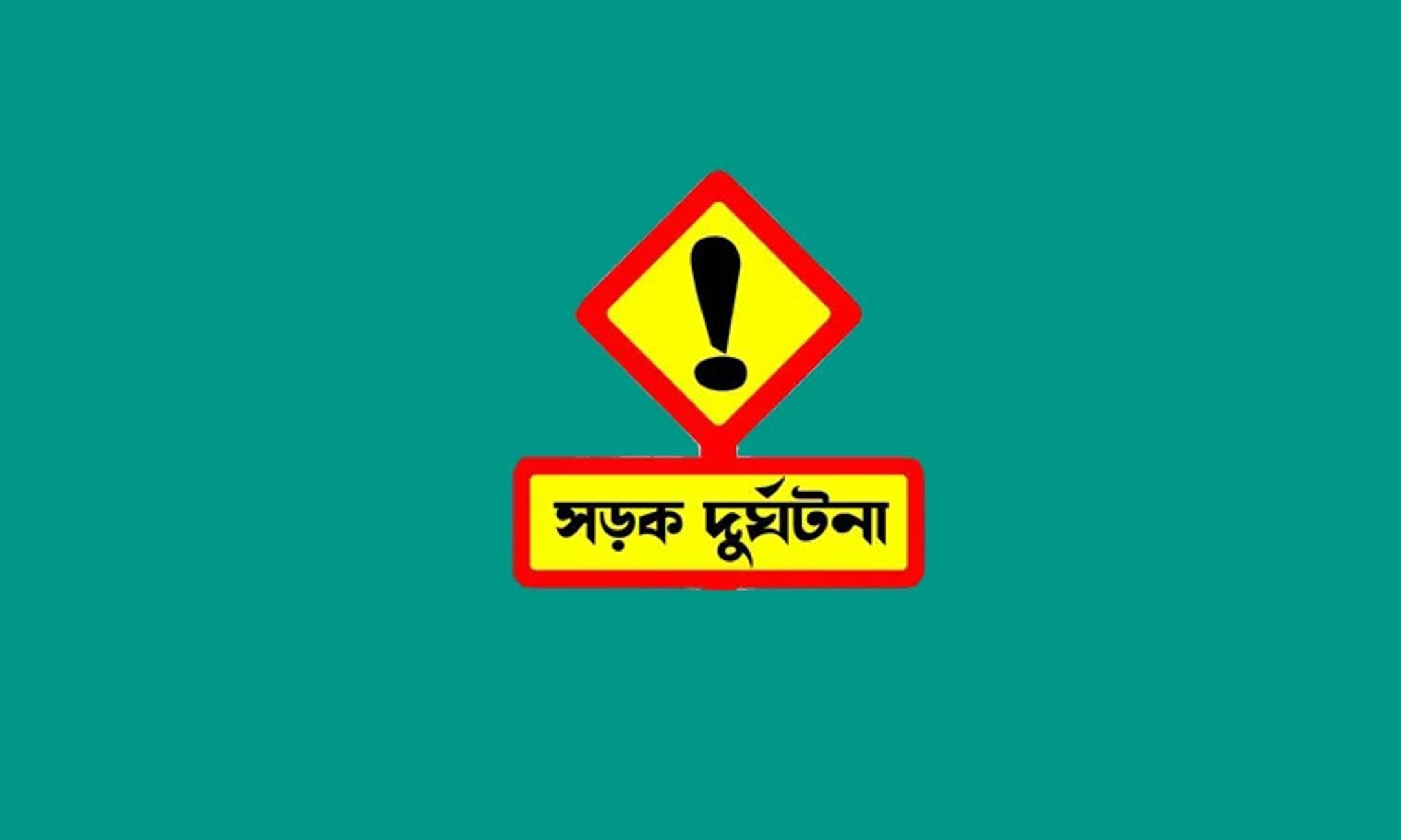 চৌগাছায় সড়ক দূর্ঘটনায় শিক্ষক নিহত
