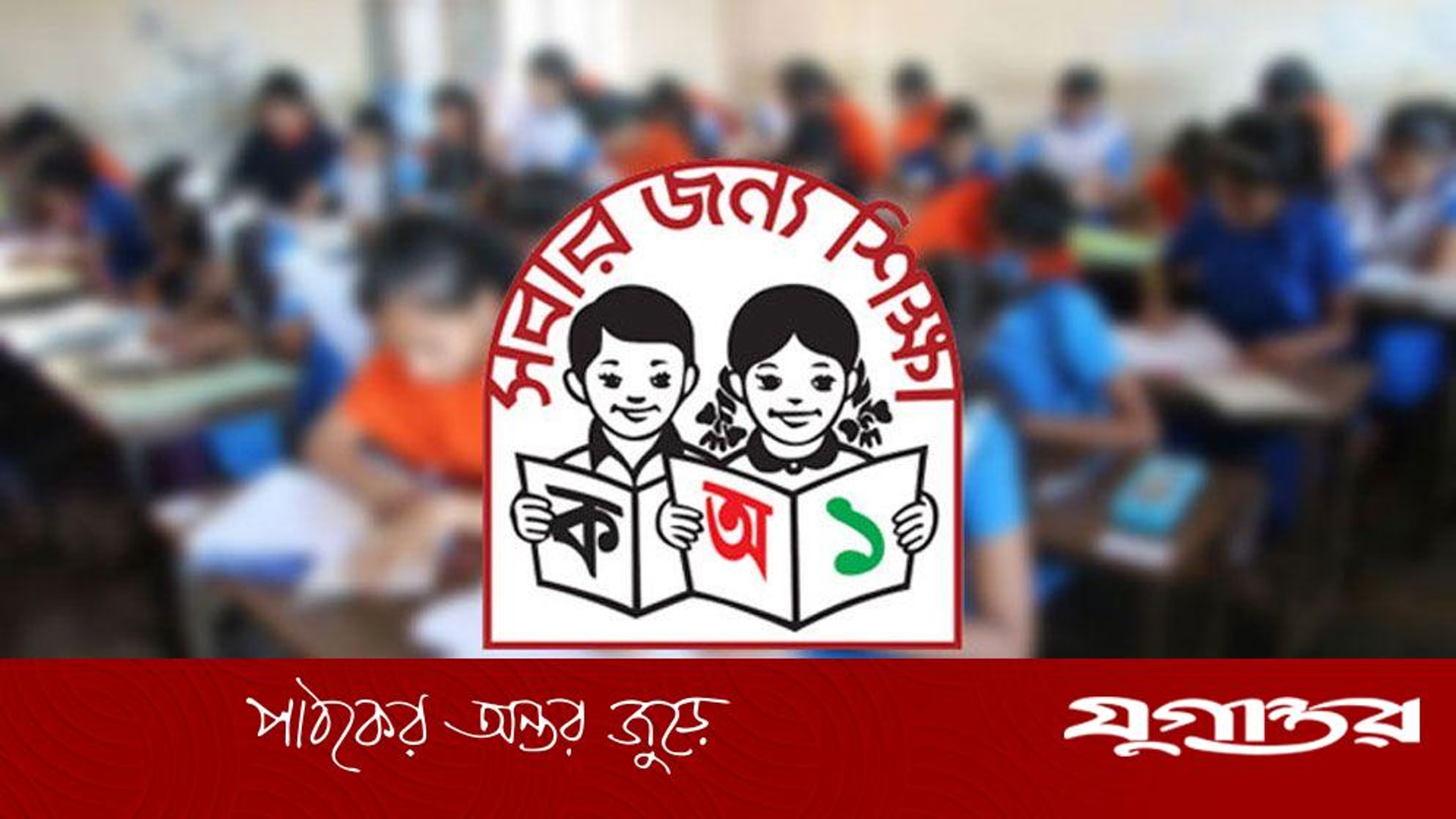 সরকারি প্রাথমিক বিদ্যালয় বৃত্তি পরীক্ষা নিয়ে মন্ত্রণালয়ের বিবৃতি