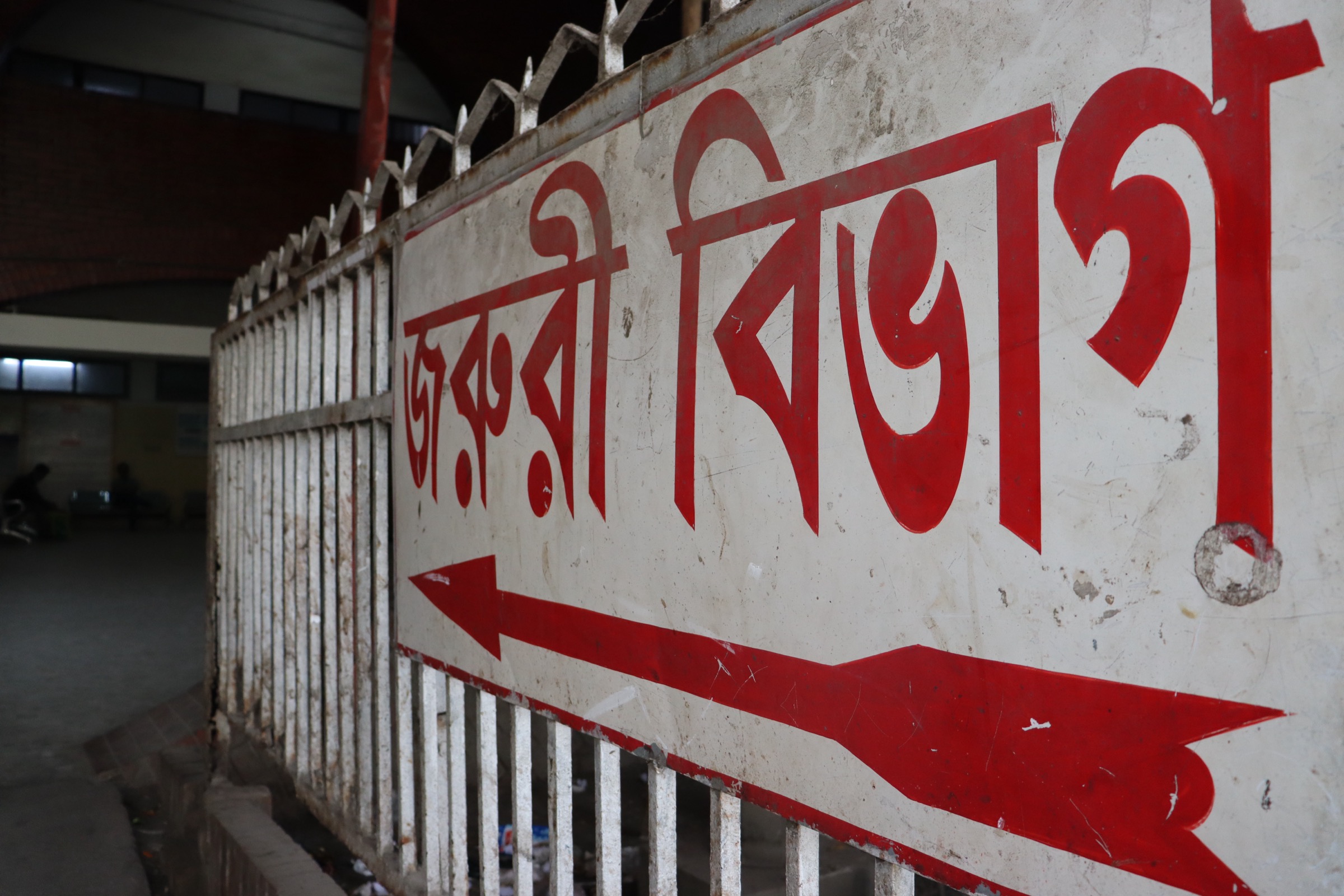 হাসপাতালের জরুরি বিভাগের সাইনবোর্ড — প্রতীকী ছবি