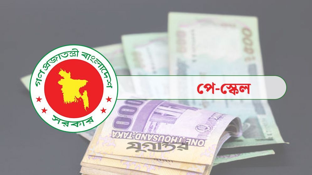 ১ জুলাই পে স্কেল বাস্তবায়ন হলে বাতিল হবে ‘বিশেষ সুবিধা’