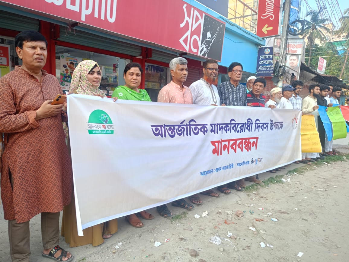 চুয়াডাঙ্গায় প্রথম আলো ট্রাস্টের  মাদকবিরোধী মানববন্ধন  