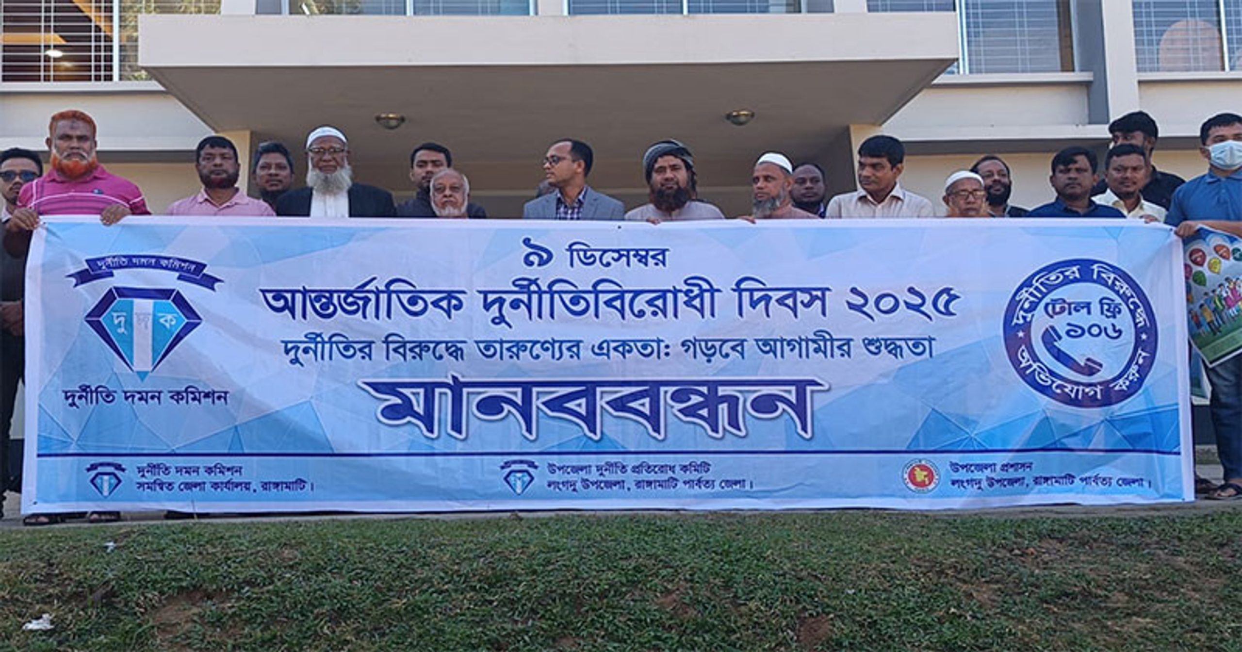 লংগদুতে আন্তর্জাতিক দুর্নীতি বিরোধী দিবসে মানববন্ধন
