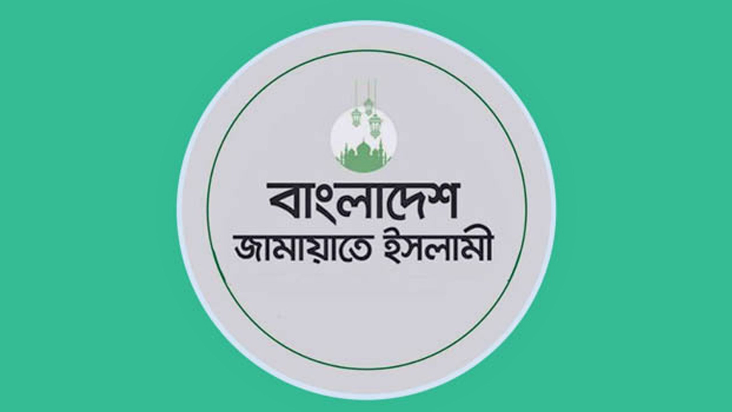 ইসলামী ব্যাংক গ্রাহকদের ওপর পুলিশি হামলা ঘটনায় জামায়াতের নিন্দা