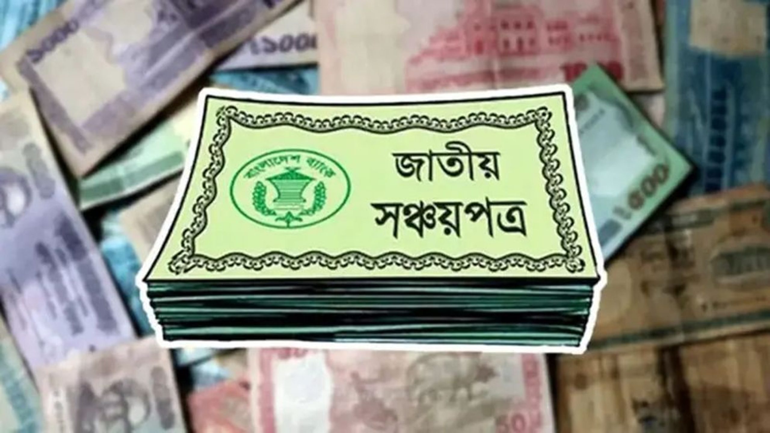 বাজেট: সঞ্চয়পত্র-ডিপিএসসহ ৯ খাতে বিনিয়োগে দারুণ সুযোগ