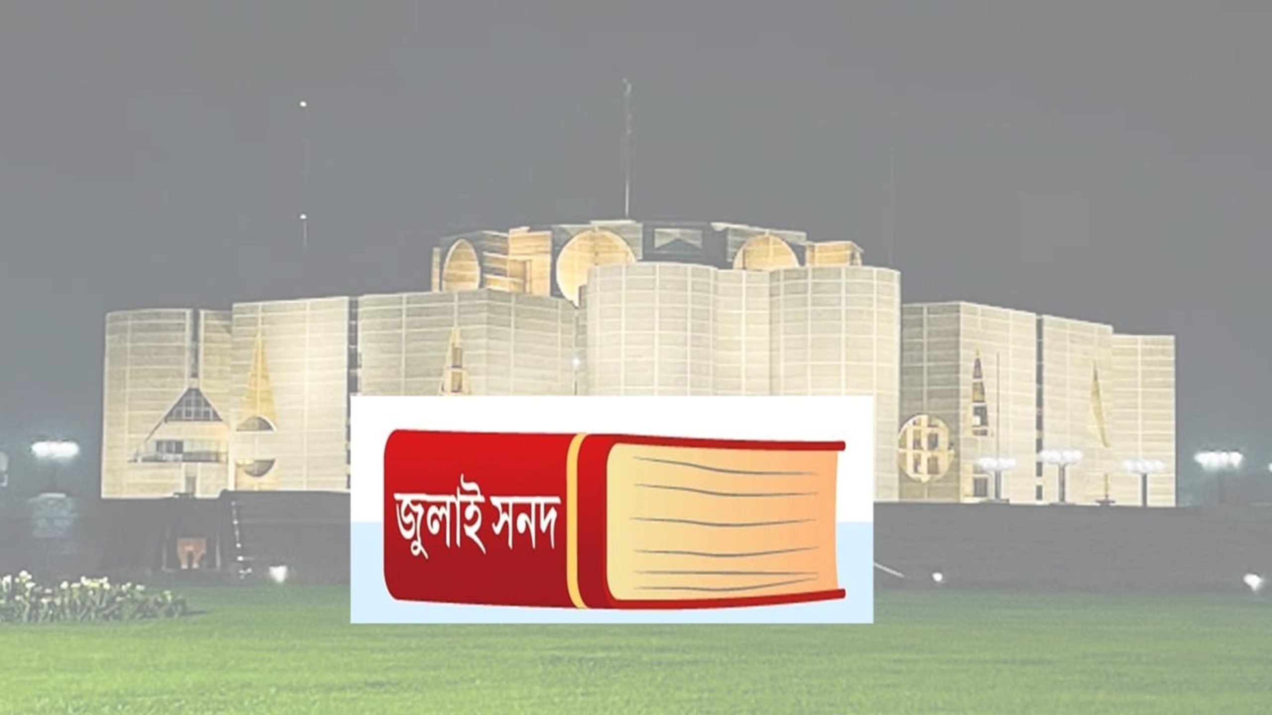 কী আছে জুলাই সনদের অঙ্গীকারনামায়?