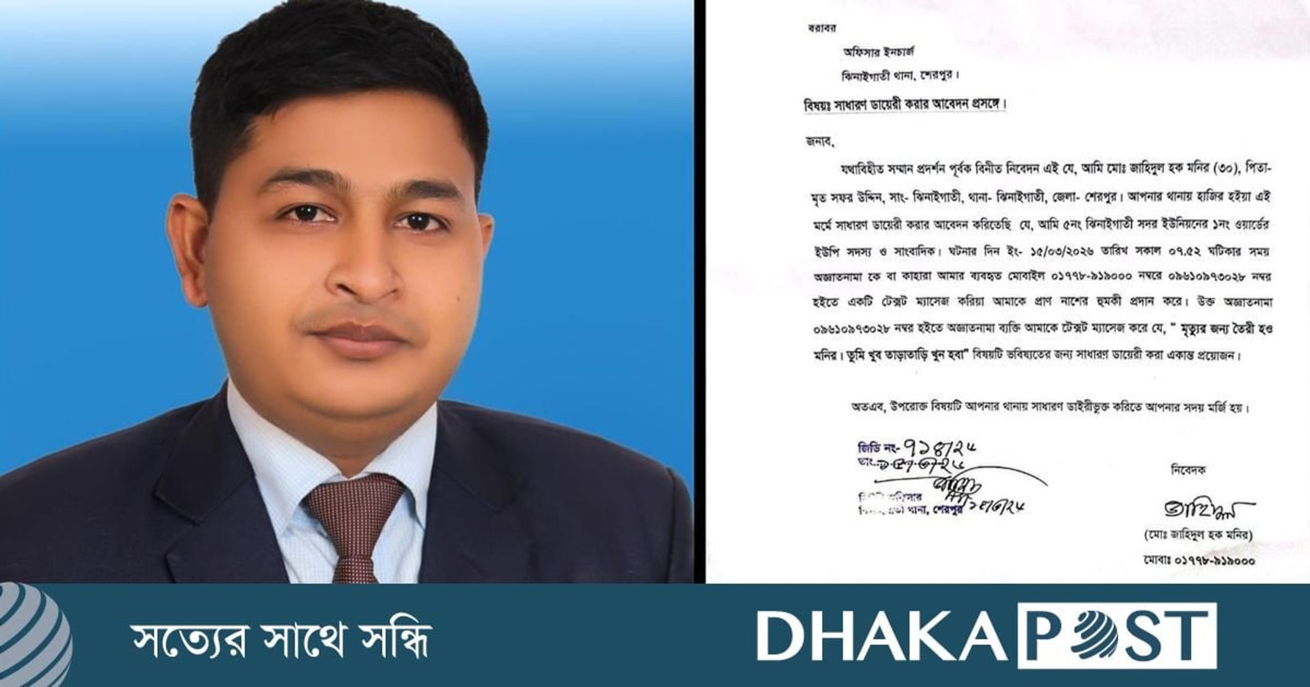 শেরপুরে সাংবাদিককে প্রাণনাশের হুমকি, থানায় জিডি