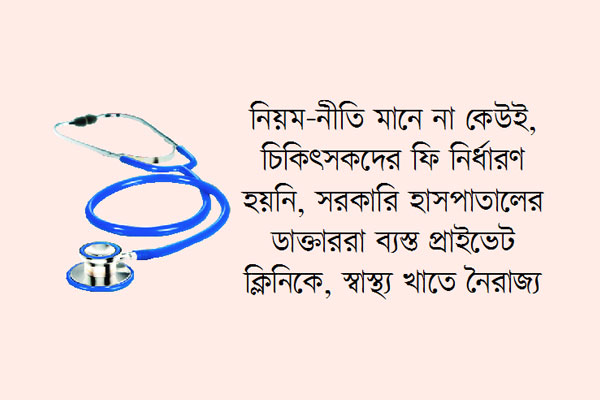 স্বাস্থ্য খাতের এই নৈরাজ্যের অবসান হউক