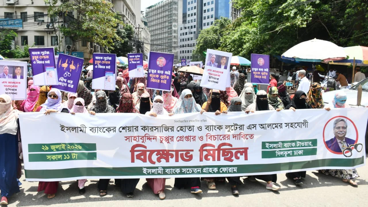 ইসলামী ব্যাংকের শেয়ার কারসাজির সহযোগী চুপ্পুর গ্রেপ্তার দাবিতে বিক্ষোভ
