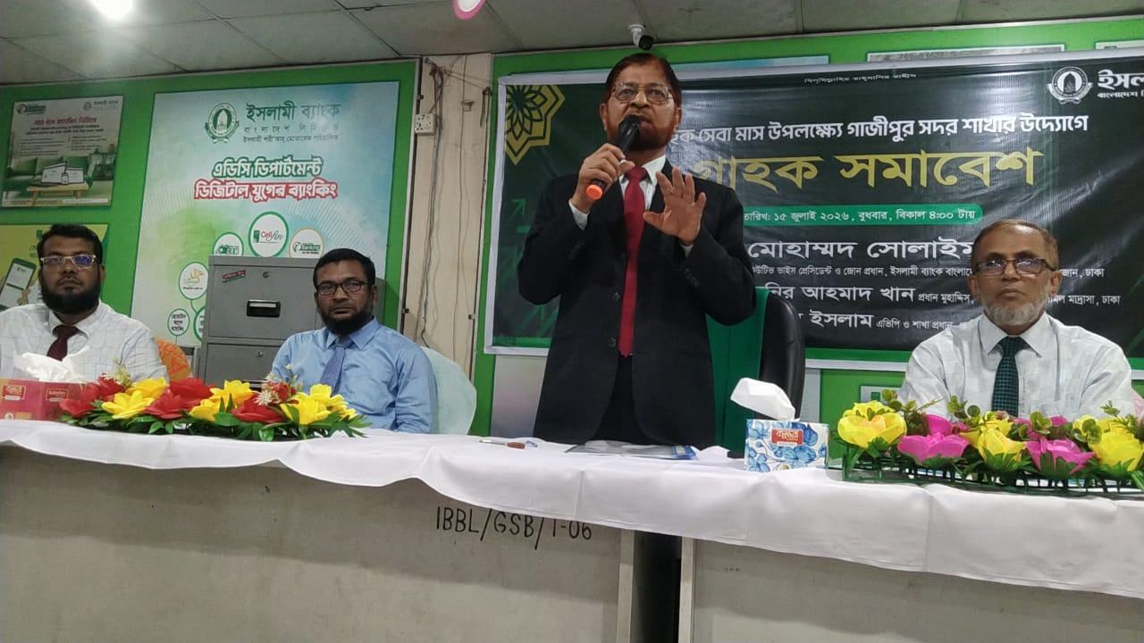 ইসলামী ব্যাংক গাজীপুর  শাখার গ্রাহক সমাবেশ অনুষ্ঠিত