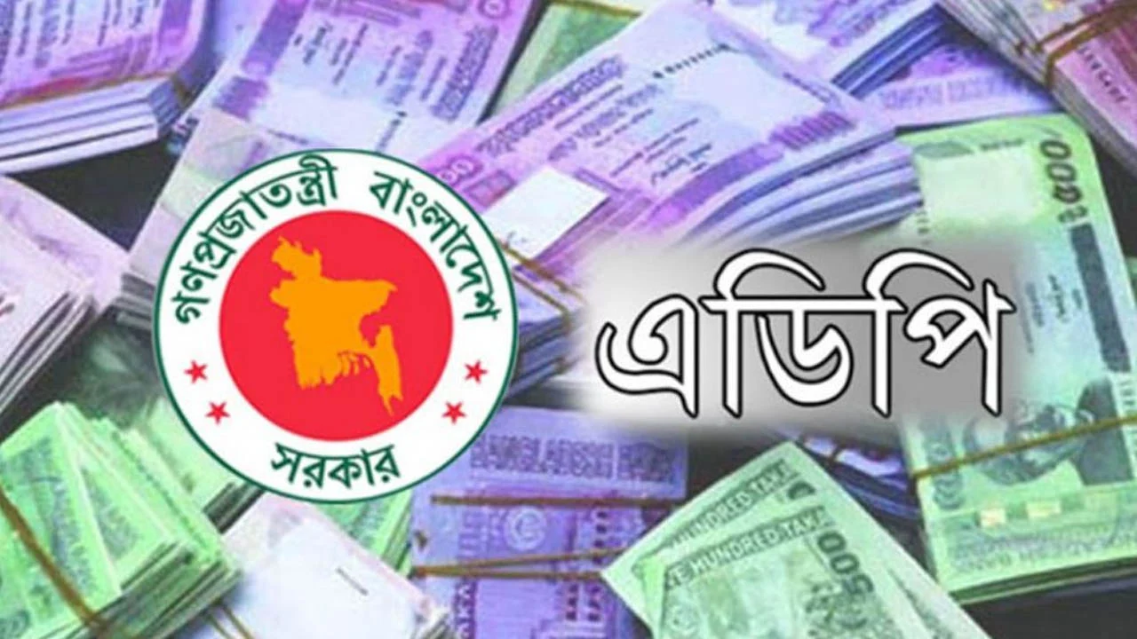 গেল অর্থবছরে এডিপি বাস্তবায়নের হার ৬৭.৫২ শতাংশ