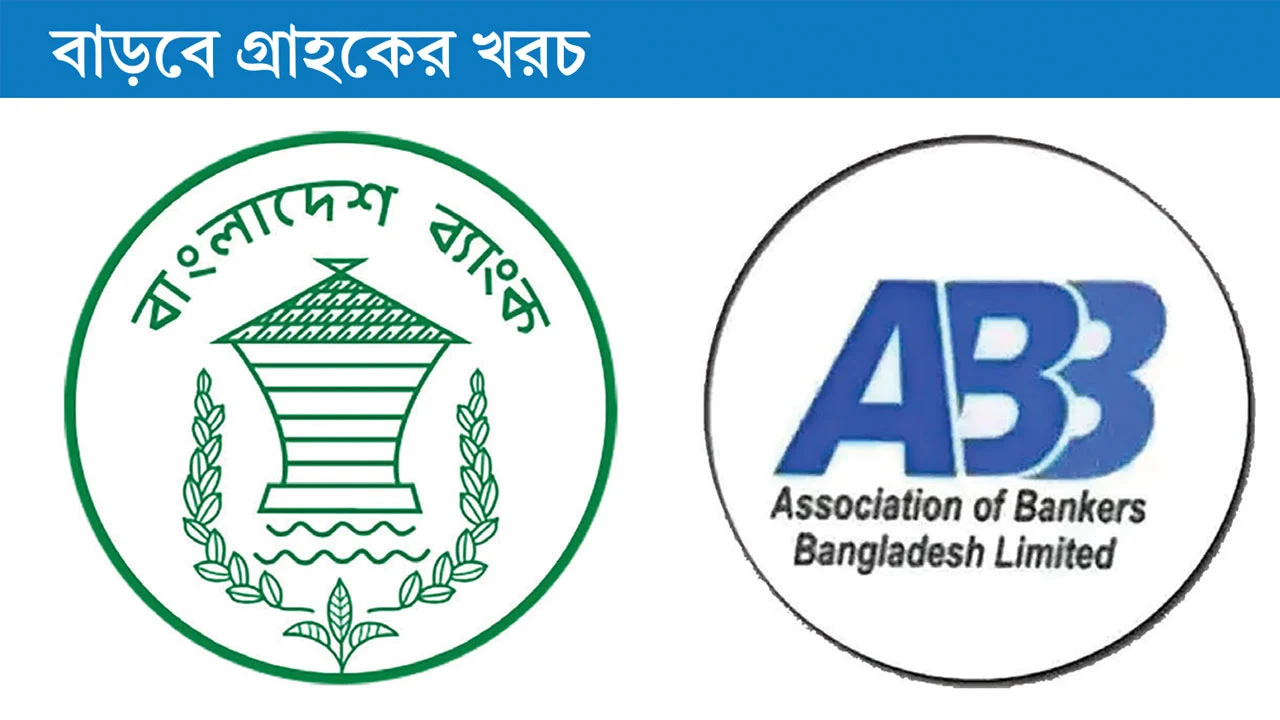 ব্যাংকিংয়ের ১৪ সেবায় নতুন ফি আদায়ের প্রস্তাব