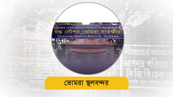 ভোমরা স্থলবন্দরে ৯৫০ কো‌টি টাকার বেশি রাজস্ব ঘাট‌তি