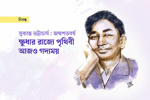 সুকান্ত ভট্টাচার্য: জন্মশতবর্ষ