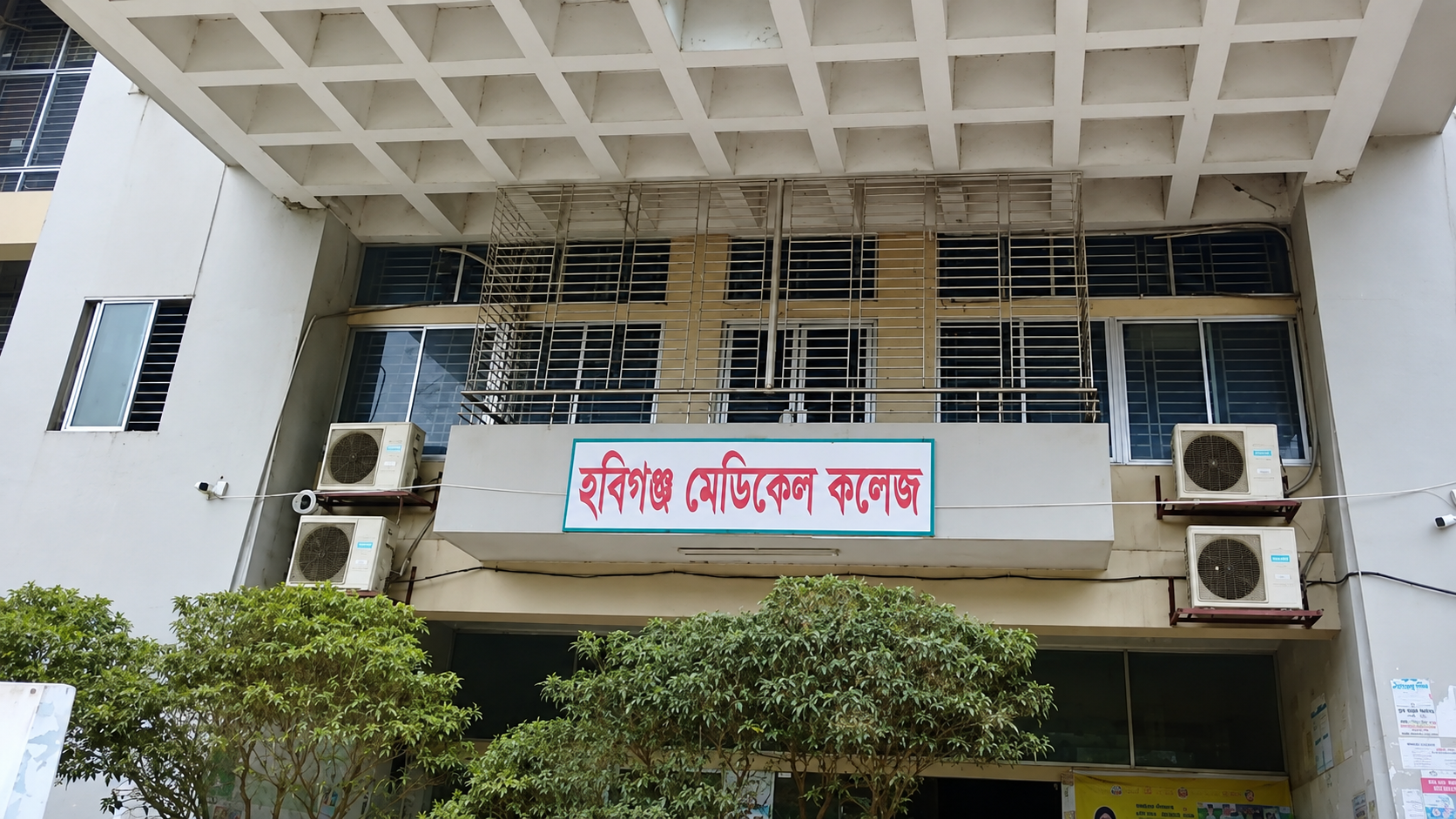 হবিগঞ্জ মেডিকেল কলেজে মারামারি, ৮ শিক্ষার্থী বহিষ্কার