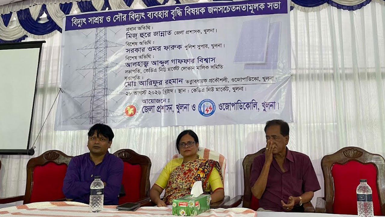 খুলনায় সৌর বিদ্যুৎ ব্যবহার বৃদ্ধি বিষয়ক সভা