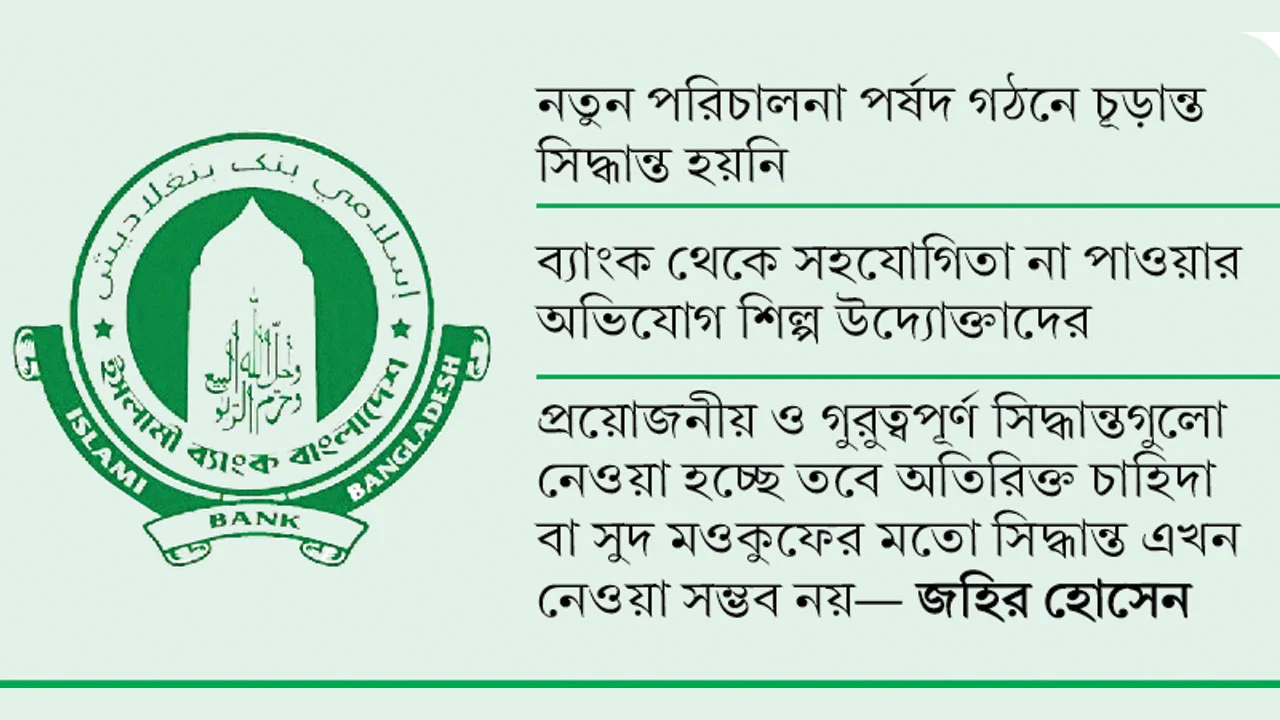পর্ষদবিহীন ইসলামী ব্যাংকে সিদ্ধান্তে ধীরগতি
