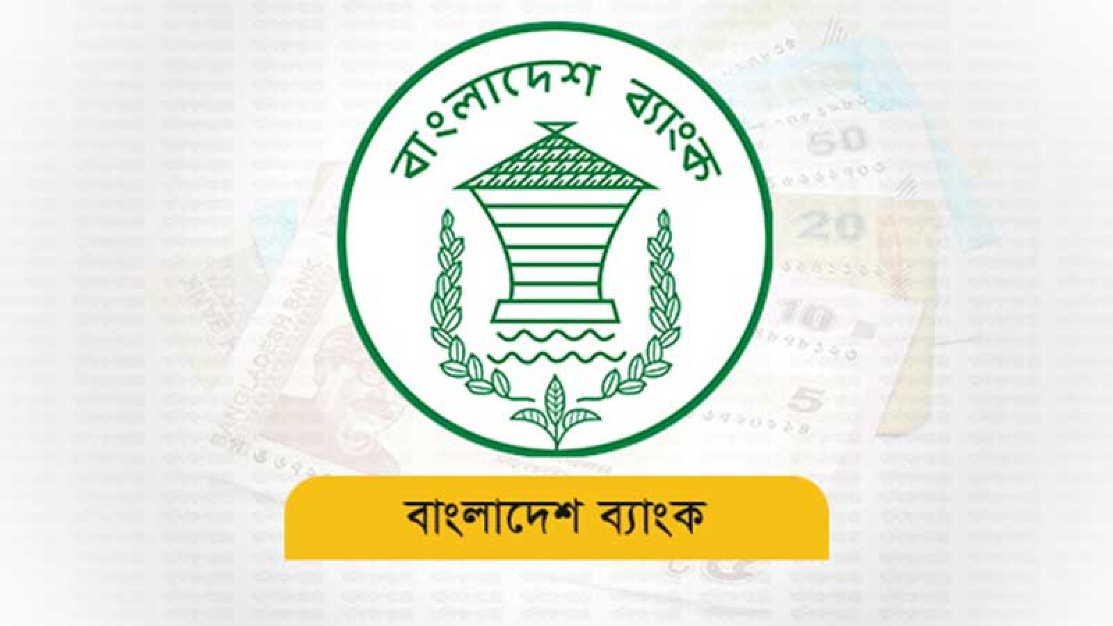 সাত বাণিজ্যিক ব্যাংকের সঙ্গে বাংলাদেশ ব্যাংকের চুক্তি