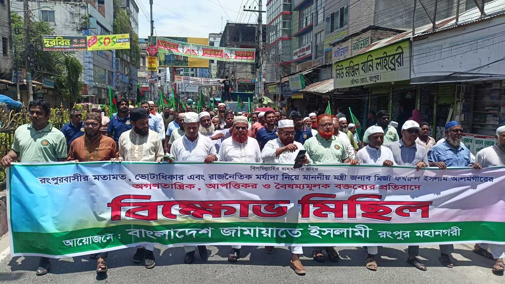 মির্জা ফখরুল বক্তব্যের প্রতিবাদে রংপুরে জামায়াতের বিক্ষোভ