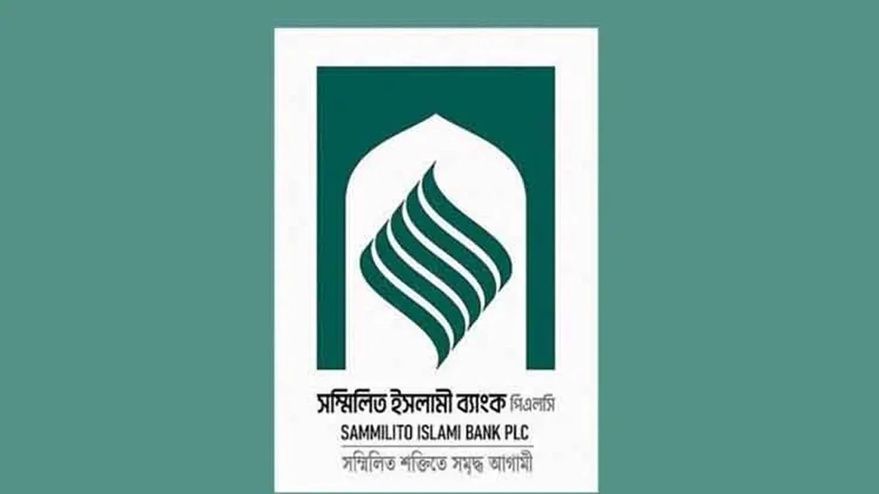 সম্মিলিত ইসলামী ব্যাংকের আমানতকারীদের সুখবর দিল কেন্দ্রীয় ব্যাংক