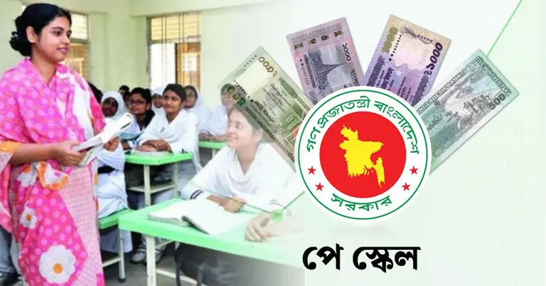 এমপিওভুক্ত শিক্ষক-কর্মচারীরাও পাবেন নতুন পে-স্কেল সুবিধা