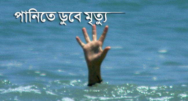 মিঠামইনে পুকুরের পানিতে ডুবে ২ শিশুর মৃত্যু