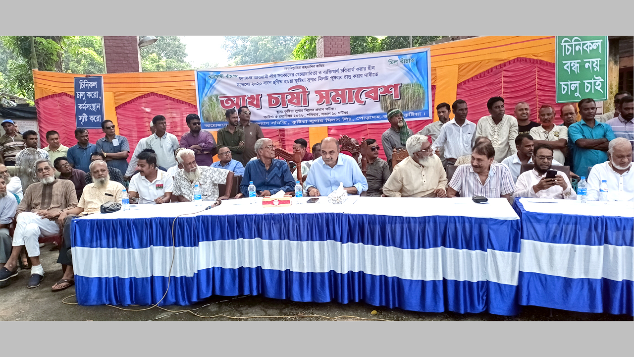 কুষ্টিয়ায় সুগার মিল পুনরায় চালুর দাবিতে আখ চাষি সমাবেশ