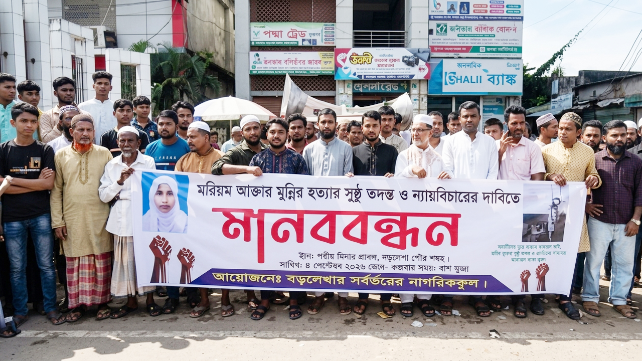 বড়লেখায় গৃহবধূ মুন্নির মৃত্যুর রহস্য উদ্ঘাটনের দাবিতে মানববন্ধন