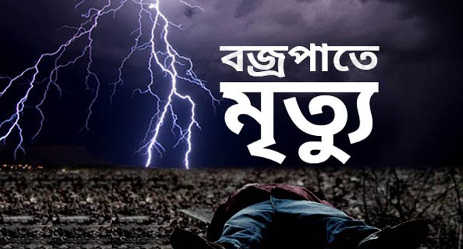 করিমগঞ্জে হাওরে মাছ ধরতে গিয়ে বজ্রপাতে চাচা-ভাতিজার মৃত্যু