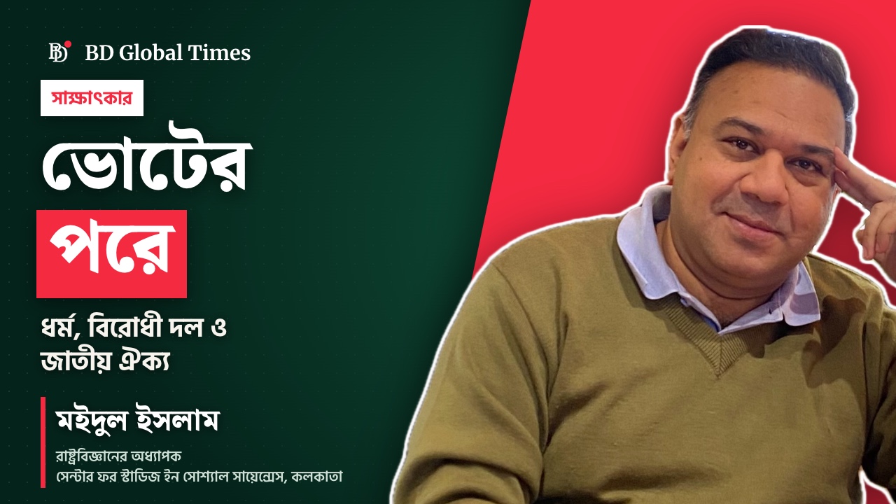 সাক্ষাৎকারে রাষ্ট্রবিজ্ঞানী মইদুল ইসলাম