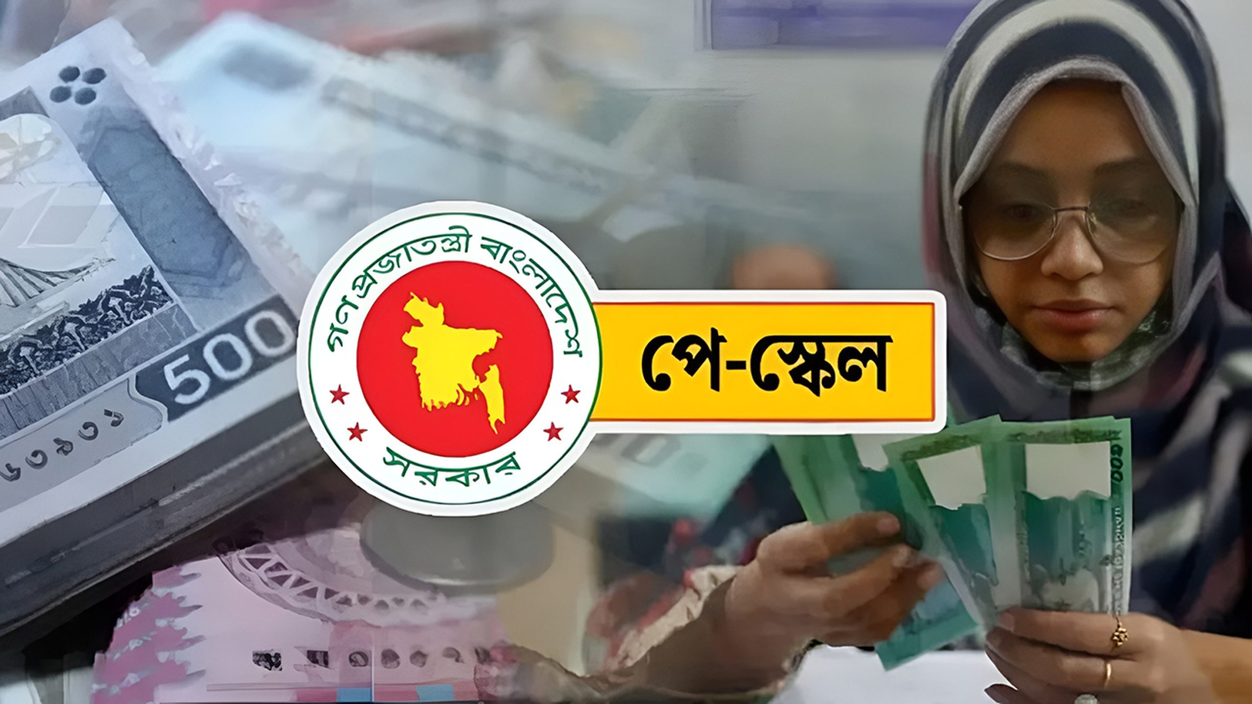 বিলম্ব হলেও ১ জুলাই থেকে কার্যকর পে-স্কেল