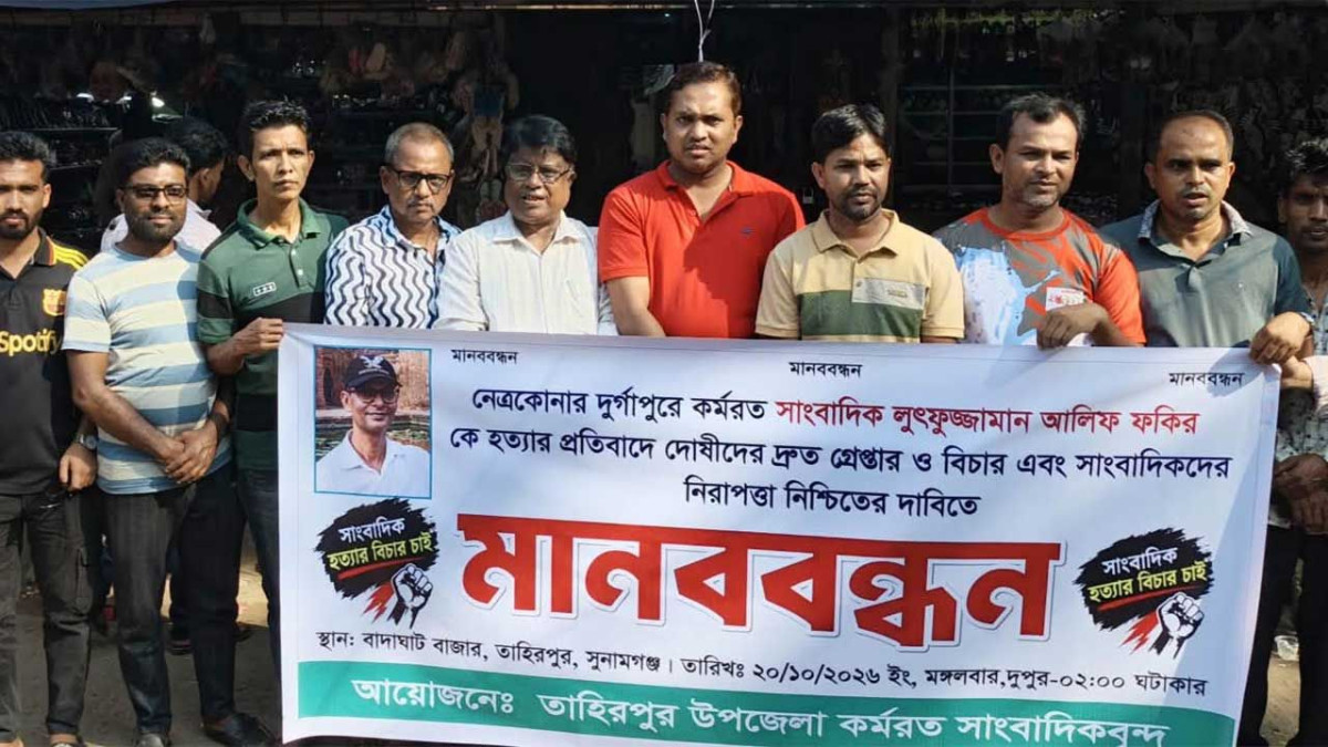 সাংবাদিক আলিফ হত্যার বিচারের দাবিতে তাহিরপুরে মানববন্ধন