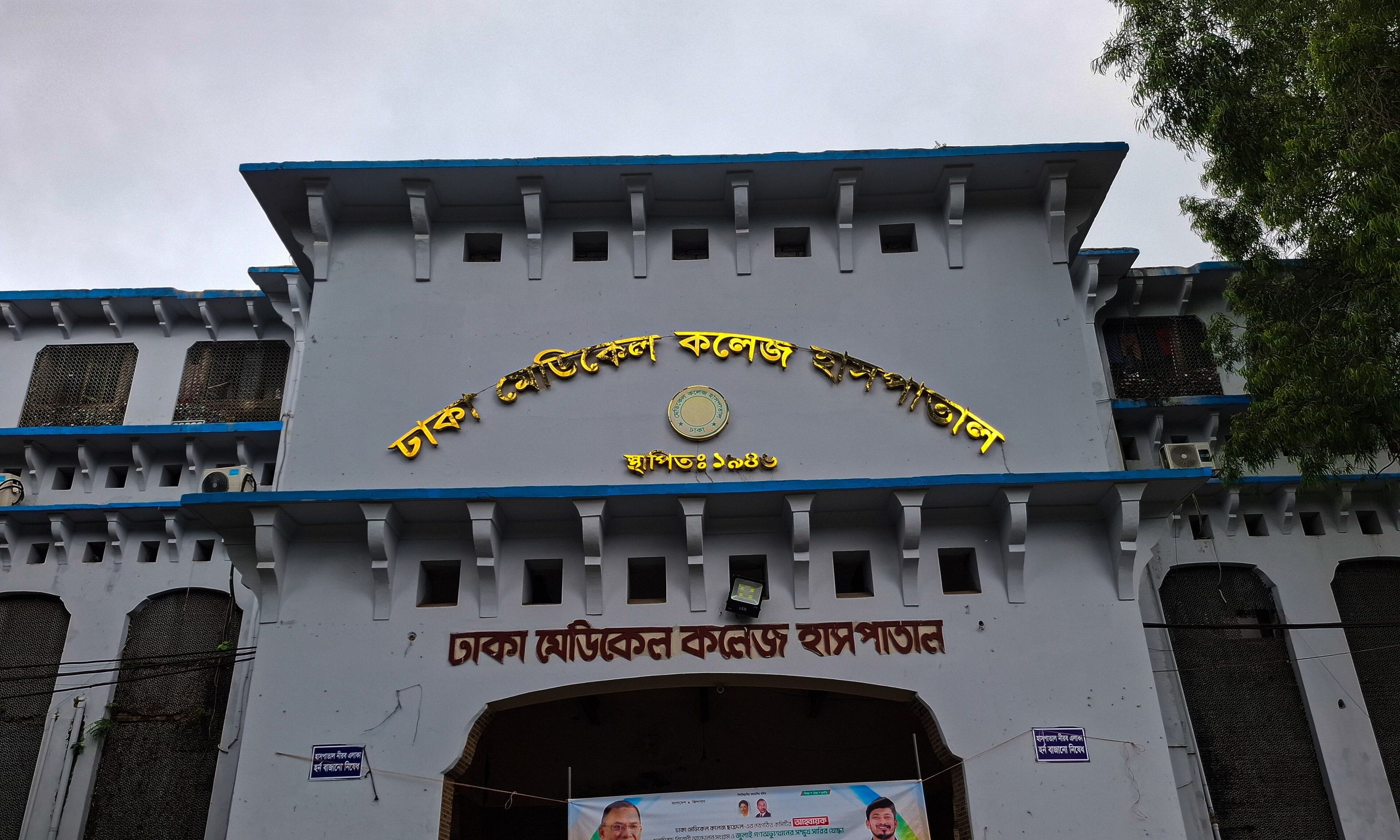 ঢাকা মেডিকেল কলেজ হাসপাতালের প্রধান ভবন