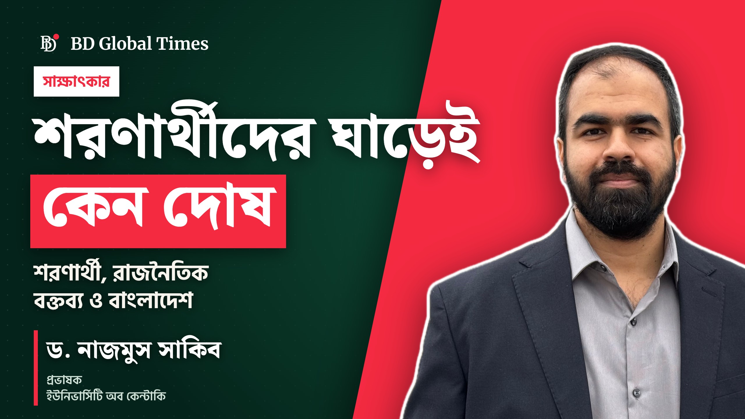 সাক্ষাৎকারে ড. নাজমুস সাকিব, প্রভাষক, ইউনিভার্সিটি অব কেন্টাকি