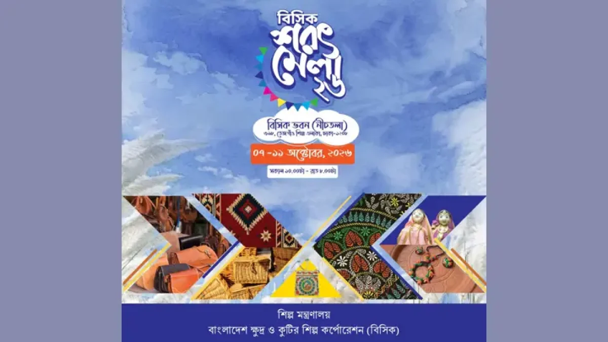 পাঁচ দিনব্যাপী বিসিক শরৎ মেলা শুরু ৭ অক্টোবর